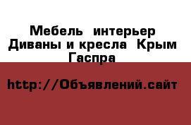 Мебель, интерьер Диваны и кресла. Крым,Гаспра